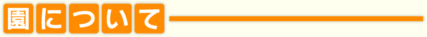 園について