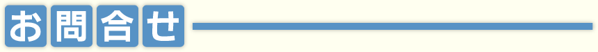 お問い合せ