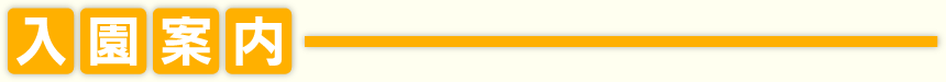 入園案内