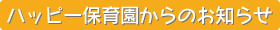ハッピー保育園からのお知らせ