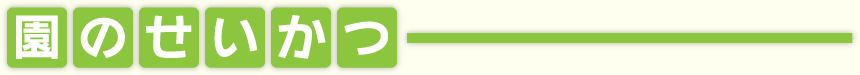 園のせいかつ