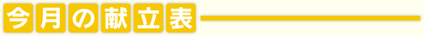 今月の献立表
