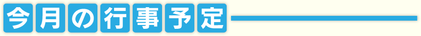 今月の行事予定