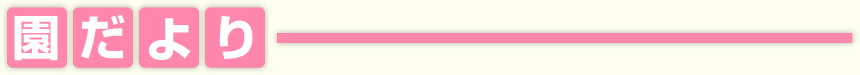 園だより