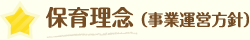 保育理念（事業運営方針）