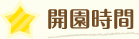 開園時間
