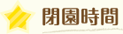 閉園時間