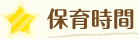 保育時間