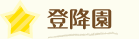 登降園