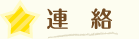 連絡