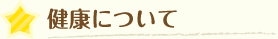 健康について