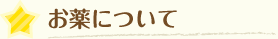お薬について
