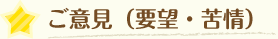 ご意見（要望・苦情）