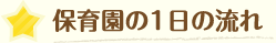 保育園の1日の流れ