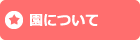 園について