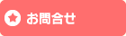 お問い合せ