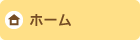 ホーム
