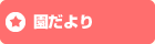 園だより