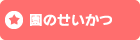 園のせいかつ
