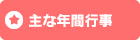 主な年間行事
