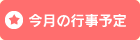 今月の行事予定